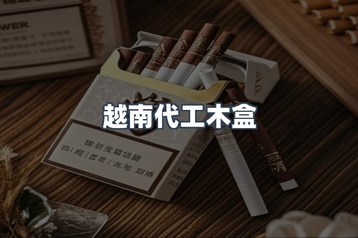 越南代工木盒