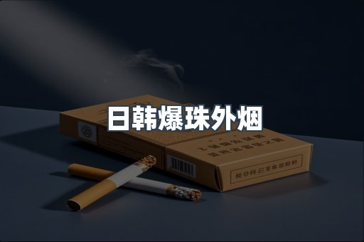 日韩爆珠外烟